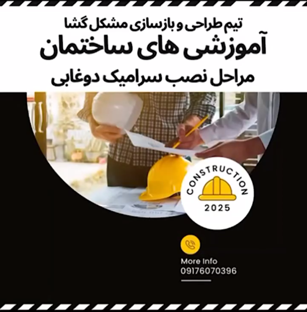 مراحل نصب سرامیک دوغابی